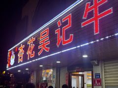 -杏花吴记牛肉火锅