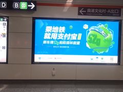 -良渚(地铁站)