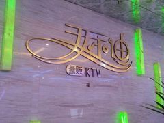 -开乐迪KTV(石桥店)