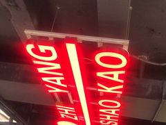 -古彭7只羊·招牌白串·碳锅羊肉旗舰店