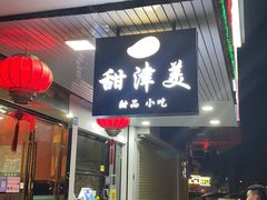 门面-甜津美