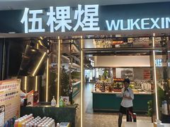 -伍棵星炭烤自助料理·烤鳗鱼(浦东食品城店)
