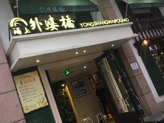 门面-涌上外婆桥(岱山日达店)