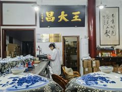 -王大昌茶庄(鼓楼街店)