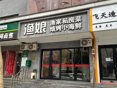 -渔娘渔家丹东海鲜(东直门店)