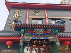 -泰丰楼(前门西大街店)