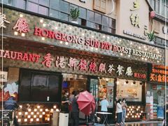 门面-香港新发烧腊茶餐厅(书城店)