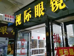 -广州宝岛眼镜武汉和光眼镜市场西区店