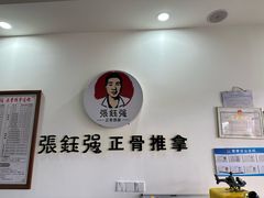 -张钰强中医正骨推拿连锁(唐家人才公寓店)
