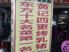 门面-黄记四更烤乳猪店