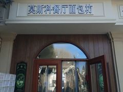 -莫斯科餐厅面包坊(北展店)