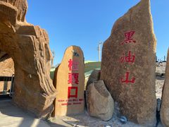 -黑油山景区