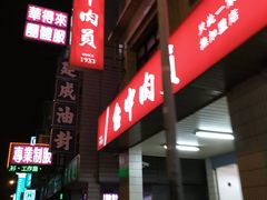 门面-台中肉员