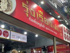 -榮泰米粉湯(Left Shop)