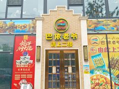 -巴依老爷新疆美食(常营店)