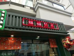门面-兰芳园手打柠檬茶(下沙奥特莱斯店)