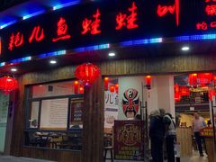 门面-耗儿鱼蛙蛙叫·老成都火锅(蛇口海昌街店)