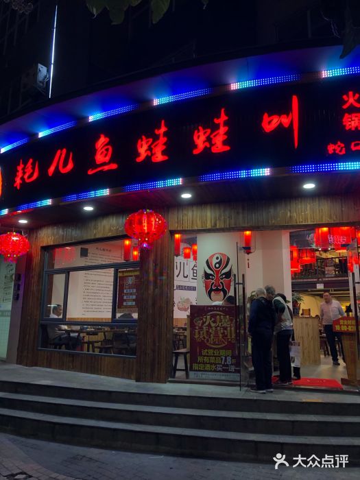 耗儿鱼蛙蛙叫·老成都火锅(蛇口海昌街店)门面图片