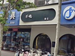 -不晚酒店(苏州观前平江路店)
