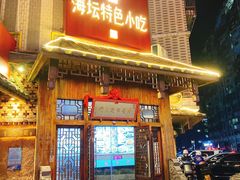 -食来运转平潭小吃(平潭店)