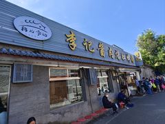 -清真·鸦儿李记·小馆(后海店)