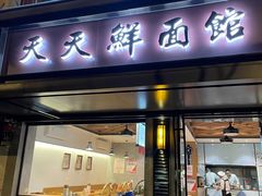 门面-天天鲜面馆(衡山路店)