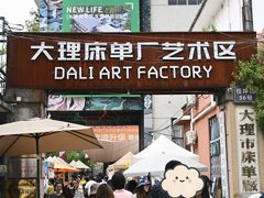 -大理床单厂艺术区
