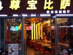 门面-尊宝比萨(科华店)