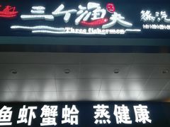 -黄寺蒸汽海鲜(黄寺大街店)