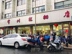 门面-常州糕团店(北大街新世纪商城店)