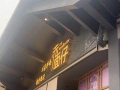 -赤面仔(麓湖美食岛店)