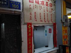 -黄氏祖传百暖凉茶店