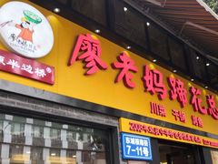 -廖老妈蹄花(中海国际店)