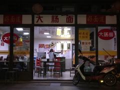 门面-好面道大肠面(中华路店)