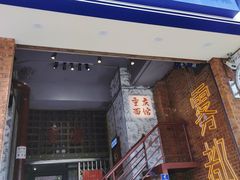 -高胖妹面庄(黄河道店)