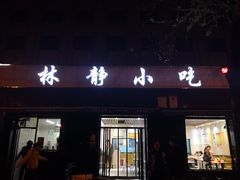 门面-林静小吃(复兴路店)
