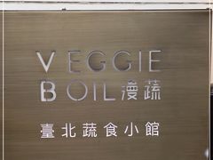 -漫蔬•台北蔬食小馆VEGGIEBOIL(朝晖店)