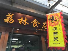 门面-荔林食店(西华路店)