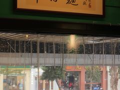 -亞婆井·劲抽面食(铂顿城店)