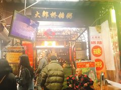 -大郎桥瑞陆糖粥(小太平巷店)
