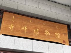 -赤峰博物馆