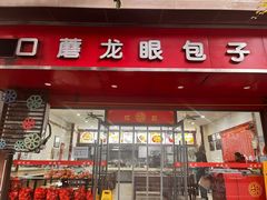 -胡成记口蘑龙眼包子(盐道街店)