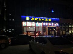 门面-李记白水羊头·清真老味家常菜(石景山店)