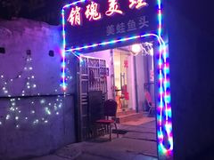 门面-销魂美蛙鱼头火锅(上海首店)