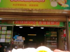 门面-澳门长洲糯米糍(柯打苏沙街店)