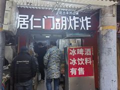 -居仁门胡炸炸(武广店)