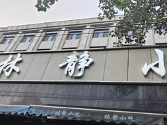-林静小吃(复兴路店)