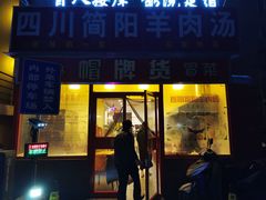 门面-四川简阳羊肉汤火锅(望花路西里店)