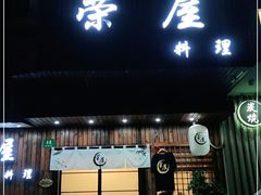 门面-左舞日本料理