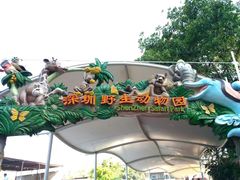 -深圳野生动物园
